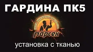 Использование ПК5 (гардина) с тканевым потолком.