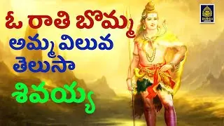 O Rathi Bomma l Shivayya Songs Telugu l lord Shiva Songs l God Shiva Songs Telugu l SriDurga Audio