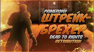 Dead to Rights: Retribution - Часть №1: Штрейкбрехер (X360) | Прохождение | RUS | C комментариями