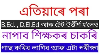 এতিয়াৰে পৰা BEd,D.El.Ed আৰু টেট উৰ্ত্তীৰ্ণ হ'লেও নাপাব শিক্ষকৰ চাকৰি/পাছ কৰিব লাগিব আৰু এটা পৰীক্ষা