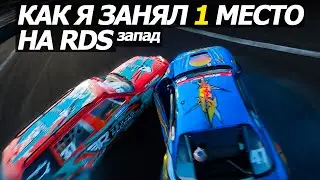 КАК Я Занял ПЕРВОЕ место в RDS Запад I Сезон 2021 РЯЗАНЬ