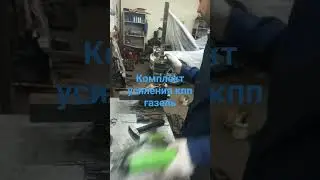 Комплект усиления кпп газель.