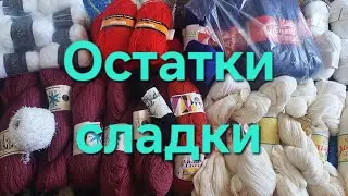 Остатки Пряжи. ТЕГ  ,,Остатки сладки"