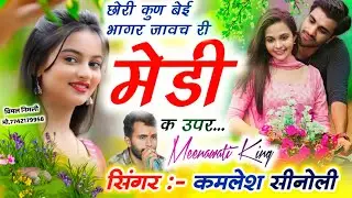New Dj Track Song 2025 || छोरि कुण बेई भागर जावच री मेडी क ऊपर || Kamlesh Sinoli 