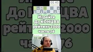 Рискуем 