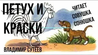 Владимир Сутеев   Петух и краски