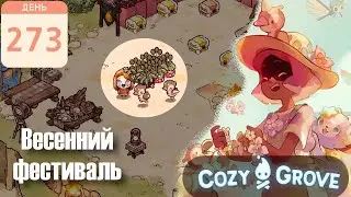 Весенний Фестиваль ►  Cozy Grove ► #47