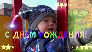 С Днем  Рождения... Миша !!! (2 года) Инна  Журавлева  Videoinna