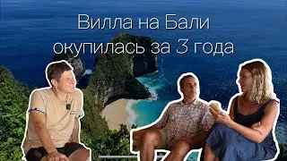 Вилла на Бали окупилась за 3 года. $1000 в день. Интервью с владельцами