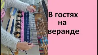 В гостях на веранде.