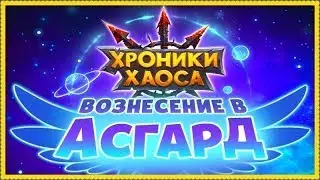 3 РАНГ ВОЗНЕСЕНИЯ ГЕРОЯ, ПРОКАЧКА | Хроники Хаоса