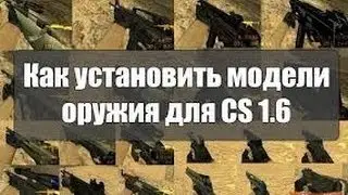 Как установить модельки на кс 1.6▐ Гайд =3
