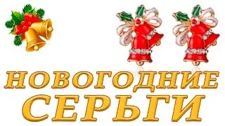 Посылка с Aliexpress #12 (Новогодние серьги, наклейки на ногти)