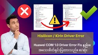 ⚡ How to fix Huawei COM 1.0 Driver Error Fix နည်း။အသေးစိတ်ရှင်းပြထားသည်။ စ/ဆုံး ...
