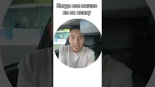 Когда все пошло не по плану…