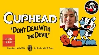 В ПОИСКАХ ДУШ и боли!) Играем в Cuphead