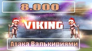 Clash of Clans : 8 000 Подписчиков на канале | Атака Валькириями