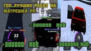 ТОП ЛУЧШИХ РАБОТ НА МАТРЕШКЕ РП!ЗАРАБОТАЛ 1.000.000 ЗА ЧАС?КАКАЯ РАБОТА ЛУЧШЕ? МАТРЕШКА РП