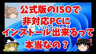 公式版のISOで、非対応PCにインストール出来るって本当なの？