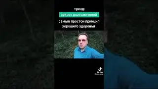 Секрет долгожителей