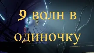 Destiny 2 - 9 ветвей в Зачарованном лесу в одиночку (Охотник)