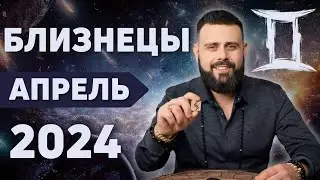 БЛИЗНЕЦЫ АПРЕЛЬ 2024. Рунический гороскоп для БЛИЗНЕЦОВ от Шоты Арджеванидзе