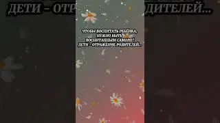 Чтобы Воспитать Ребёнка,Нужно... 