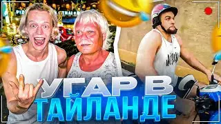 ПАРАДЕЕВИЧ ВСТРЕТИЛ ОТЦА В ТАЙЛАНДЕ | ДАНИЛА ГОРИЛЛА УПАЛ В МОРЕ