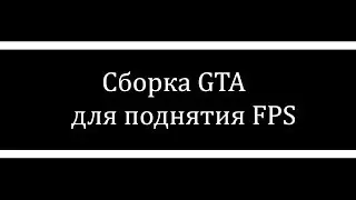 GTA SA [FPS]