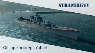 Путь самурая. Обзор крейсера Yubari (злая колючка) | World of warships