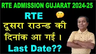 RTE Admission Second Round Date 2024 25 in Gujarat in Hindi | RTE Second Round Date 2024 25