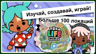 Toca Life World | Тока Бока | Жизненные истории | Мультики игры для детей | Весёлые КиНдЕрЫ