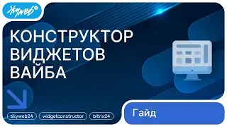 Конструктор виджетов Вайба для Битрикс24 | Работа с приложением 