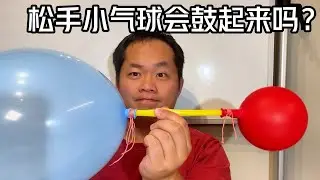 松开手小气球会鼓起来吗？