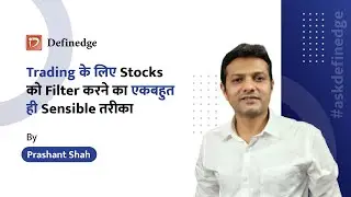 Trading के लिए Stocks को filter करने का एकबहुत ही sensible तरीका | Definedge | Prashant Shah