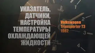 Указатель, датчики, настройка температуры охлаждающей жидкости Volkswagen Transporter T3