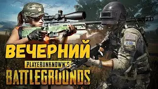 УЧИМСЯ ИГРАТЬ В БОЛЬШОЙ PUBG / СМОТРИМ ОБНОВЛЕНИЕ ПАБГ / СТРИМ PLAYERUNKNOWN'S BATTLEGROUNDS