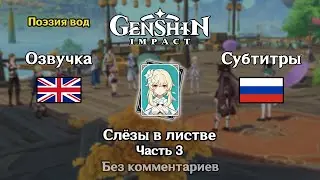 ✳️ Genshin Impact - Слёзы в листве (английский) 3 часть