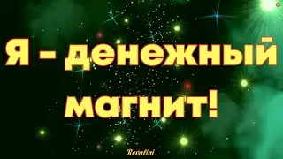 Я - денежный магнит! Установка для привлечения денег  Аффирмации