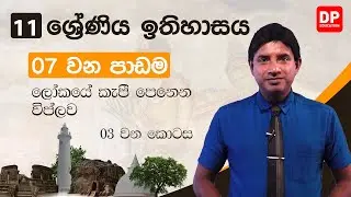 07 වන පාඩම |ලෝකයේ කැපී පෙනෙන විප්ලව | 03 වන කොටස | 11 ශ්‍රේණිය ඉතිහාසය