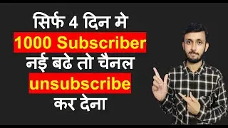 Youtube Channel Par Subscriber Kaise Badhaye 2020 || 4 Din Me 1k Subscriber Completed || Latest 2020