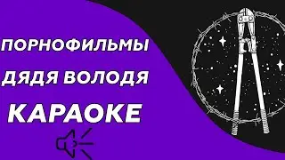 Порнофильмы - Дядя Володя (караоке - минус)