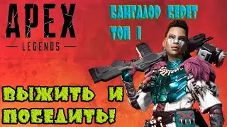 Apex Legends Выжить и победить!