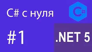C# с нуля / типы данных / ввод - вывод