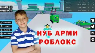 Нуб арми тайкон - создай свою армию