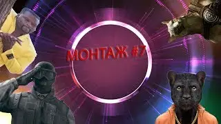 ЧРЕВОЖОРНЫЙ МОНТАЖ #7