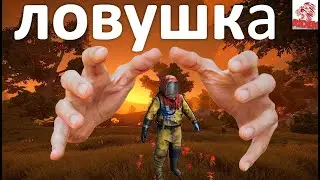 самая лучшая и дешевая ловушка в русте в 3x вариантах rust/ для всех серверов !