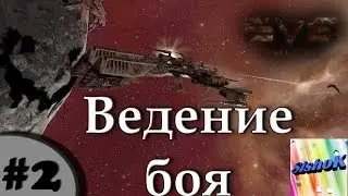EVE online. #2. Ведение боя.