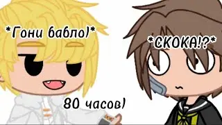 Скока!? |Лололошка и Винс|