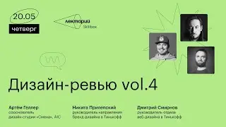 Дизайн-ревью vol.4